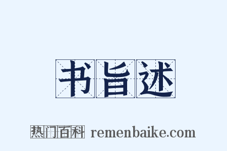 书旨述是什么意思的图片